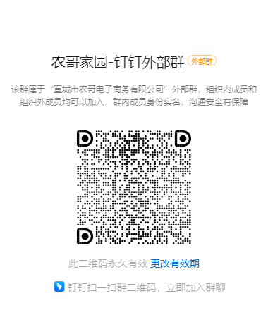 农哥家园-钉钉外部群“农哥家园-钉钉外部群”-钉钉群号： 156325002384